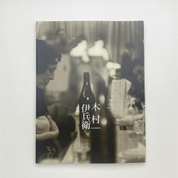 木村伊兵衛展