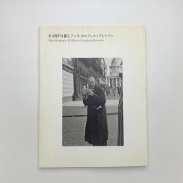 木村伊兵衛とアンリ・カルティエ=ブレッソン