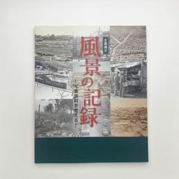 風景の記録 写真資料を考える