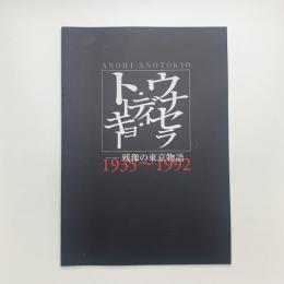 ウナセラ・ディ・トーキョー ANOHI ANOTOKIO 残像の東京物語 1935-1992