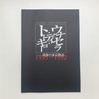 ウナセラ・ディ・トーキョー ANOHI ANOTOKIO 残像の東京物語 1935-1992