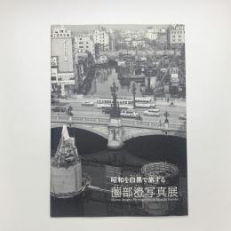 昭和を白黒で旅する 薗部澄写真展
