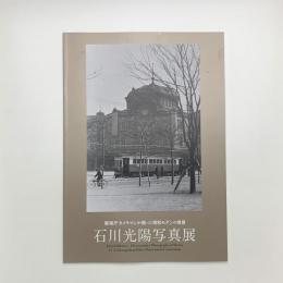 警視庁カメラマンが撮った昭和モダンの情景 石川光陽写真展