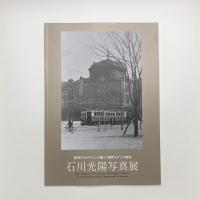 警視庁カメラマンが撮った昭和モダンの情景 石川光陽写真展