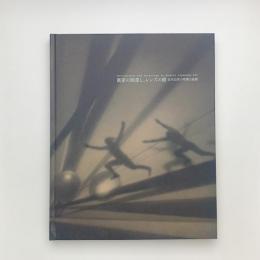 画家の眼差し、レンズの眼 近代日本の写真と絵画