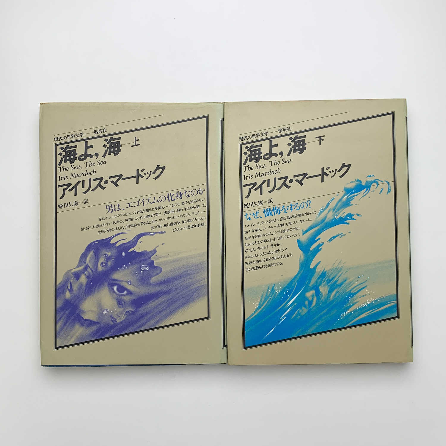 海よ、海 上下(アイリス・マードック) / 古本、中古本、古書籍の通販は 