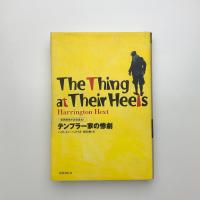 テンプラー家の惨劇