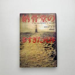 納骨堂の多すぎた死体
