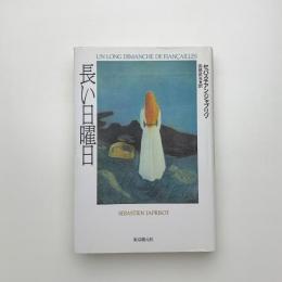 長い日曜日