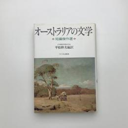 オーストラリアの文学 短編傑作選