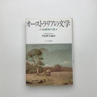 オーストラリアの文学 短編傑作選