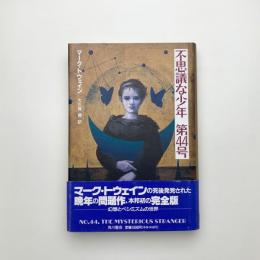 不思議な少年第44号