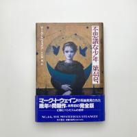 不思議な少年第44号