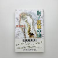 獅子真鍮の虫 永見緋太郎の事件簿