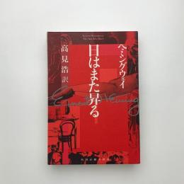 日はまた昇る