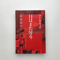 日はまた昇る