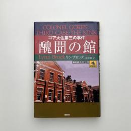 醜聞の館 ゴア大佐第三の事件
