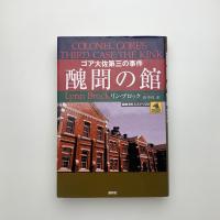 醜聞の館 ゴア大佐第三の事件