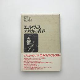 エルヴィス・アメリカの青春