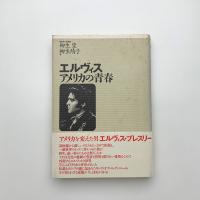 エルヴィス・アメリカの青春