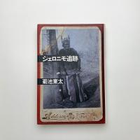 ジェロニモ追跡