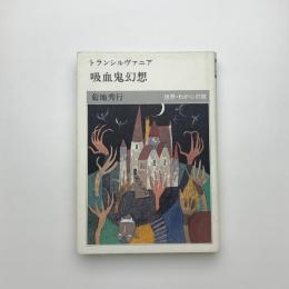トランシルヴァニア 吸血鬼幻想