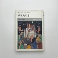 トランシルヴァニア 吸血鬼幻想