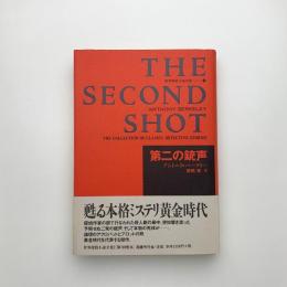 第二の銃声