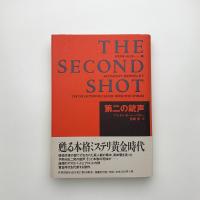 第二の銃声