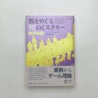 数をめぐる50のミステリー 数学夜話