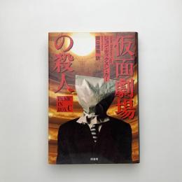 仮面劇場の殺人