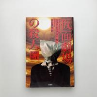 仮面劇場の殺人