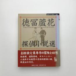 徳冨蘆花探偵小説選