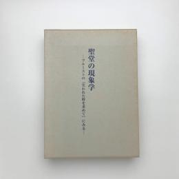 聖堂の現象学 プルーストの「失われた時を求めて」にみる