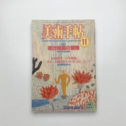 美術手帖　1985年11月号