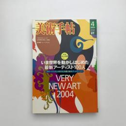 美術手帖　2004年4月号