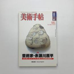 美術手帖　2004年8月号