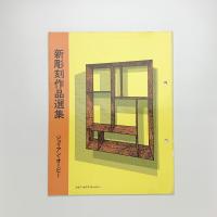 ジュリアン・オーピー 新彫刻作品選集