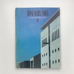 新建築　1992年2月号
