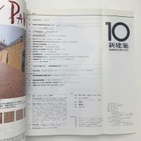 新建築　1993年10月号