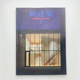 新建築　1994年2月号