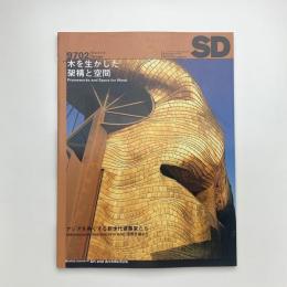 SD スペース・デザイン　1997年2月号
