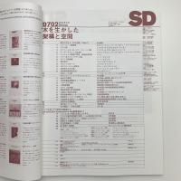 SD スペース・デザイン　1997年2月号