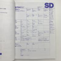SD スペース・デザイン　1997年4月号