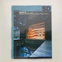 SD スペース・デザイン　1997年6月号