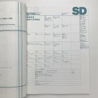 SD スペース・デザイン　1997年6月号