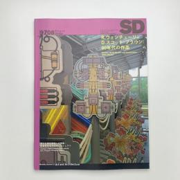 SD スペース・デザイン　1997年8月号