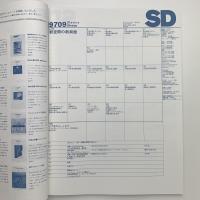SD スペース・デザイン　1997年9月号