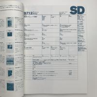 SD スペース・デザイン　1997年12月号