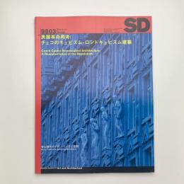 SD スペース・デザイン　1998年3月号